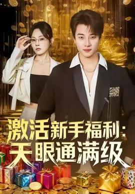 激活新手福利天眼通满级