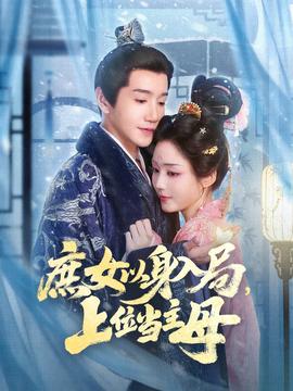 庶女以身入局上位当主母
