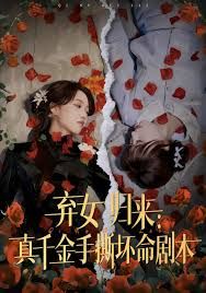 弃女归来：真千金手撕坏命剧本