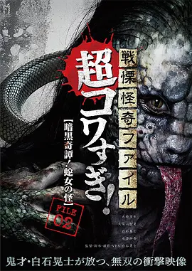 战栗怪奇：超可怕! FILE-02 暗黑奇谭！蛇女之怪[电影解说]