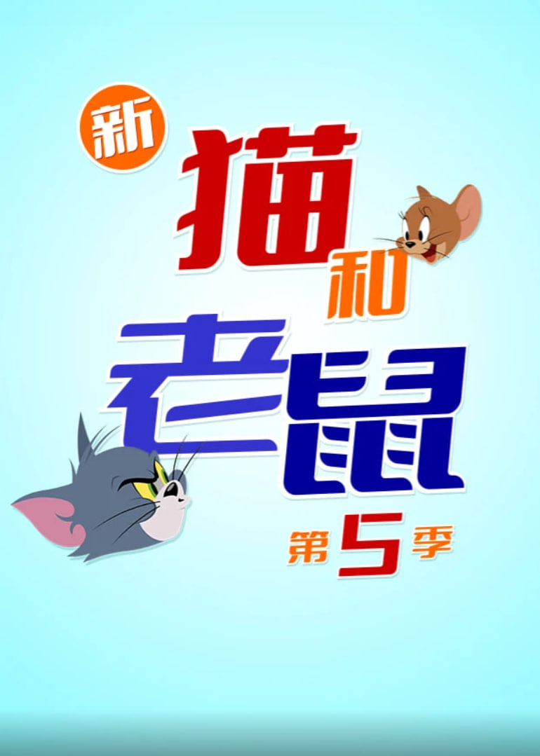 新猫和老鼠第五季