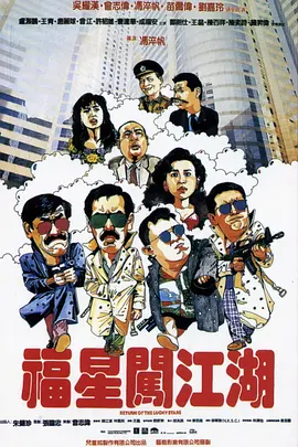 福星闯江湖[电影解说]
