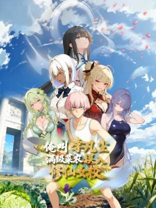 俺叫李凡尘：满级菜农误入修仙女校动态漫