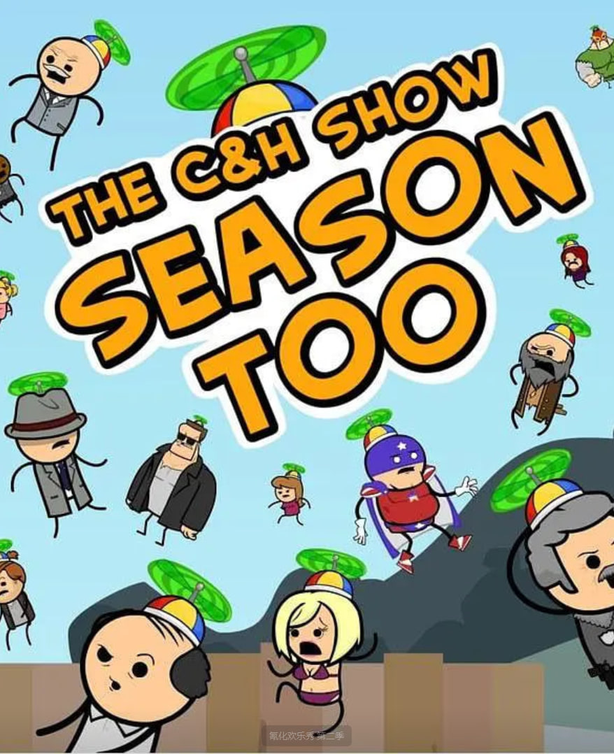 氰化欢乐秀第二季