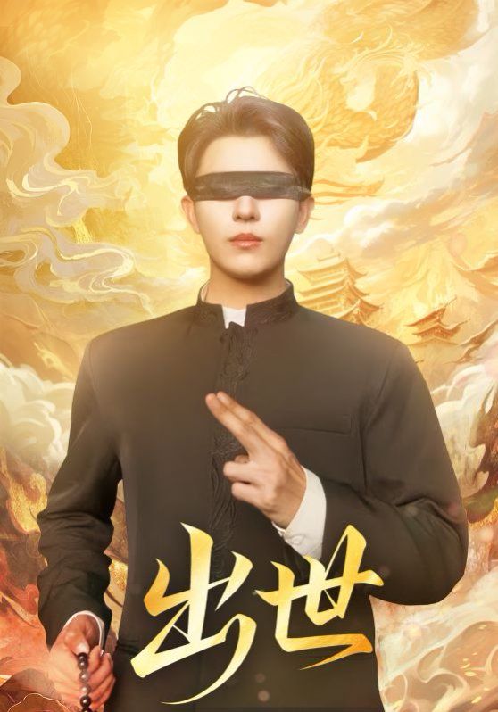 出世（盲者破世）