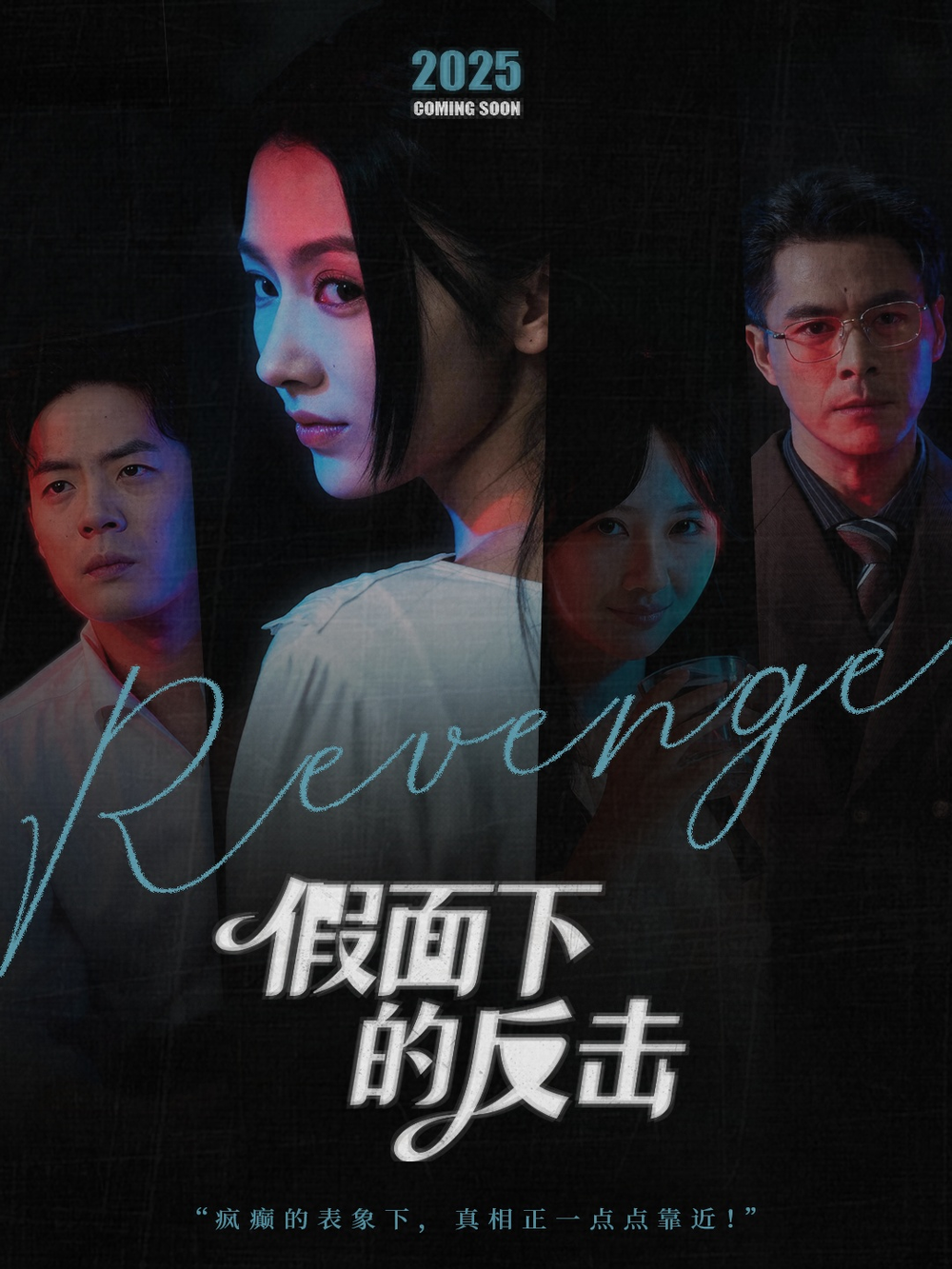 假面下的反击＆她的伪装战书