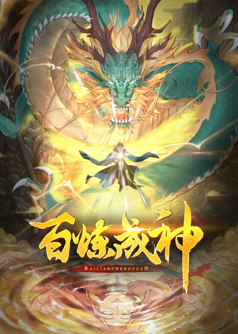 百炼成神 动态漫画第一季